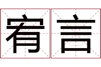 宥字意思|宥:宥字的意思/解释/读音/来源